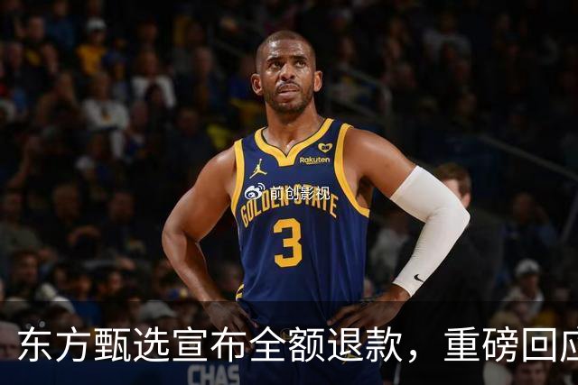 东方甄选宣布全额退款，重磅回应“溜溜凳”质量争议