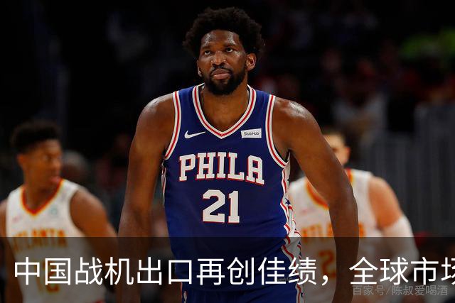 中国战机出口再创佳绩，全球市场格局骤变