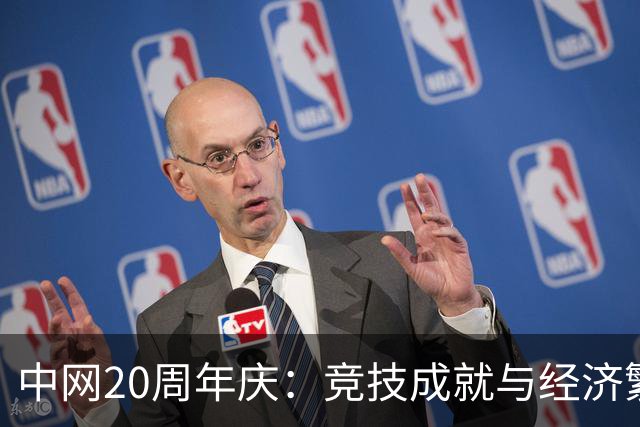 中网20周年庆：竞技成就与经济繁荣的双重胜利
