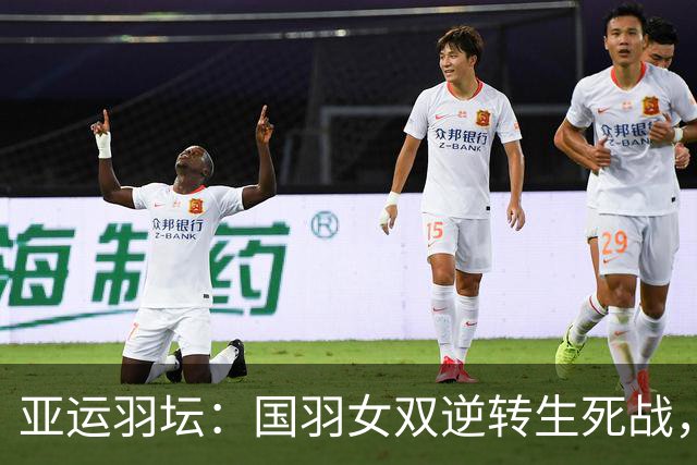 亚运羽坛：国羽女双逆转生死战，刘圣书/谭宁挺进八强