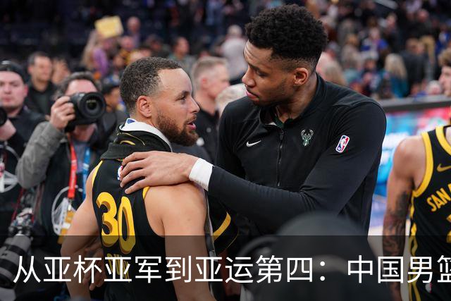 从亚杯亚军到亚运第四：中国男篮在变化中失去的是什么？