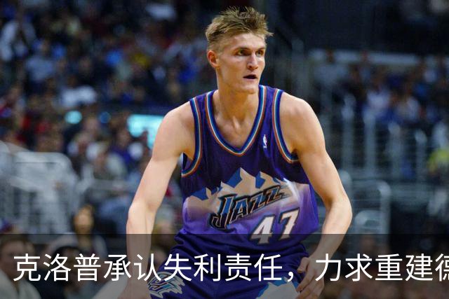 克洛普承认失利责任，力求重建德国足球