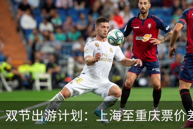 双节出游计划：上海至重庆票价差异显著，早规划更划算