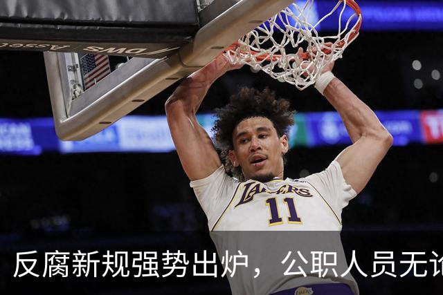 反腐新规强势出炉，公职人员无论在职退休全方位追责