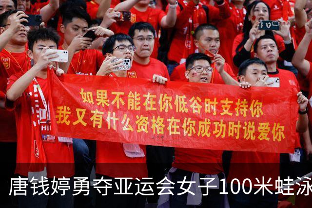唐钱婷勇夺亚运会女子100米蛙泳金牌，打破赛会纪录