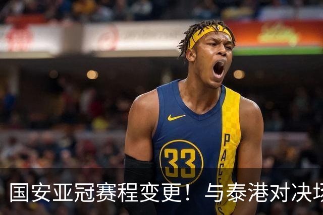 国安亚冠赛程变更！与泰港对决场地更改，但时间不变