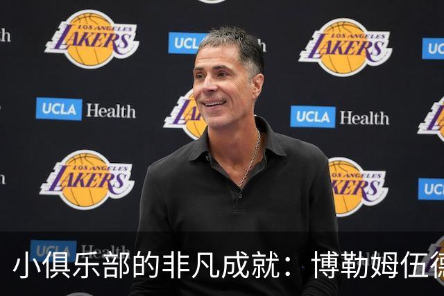 小俱乐部的非凡成就：博勒姆伍德的足球新星崛起