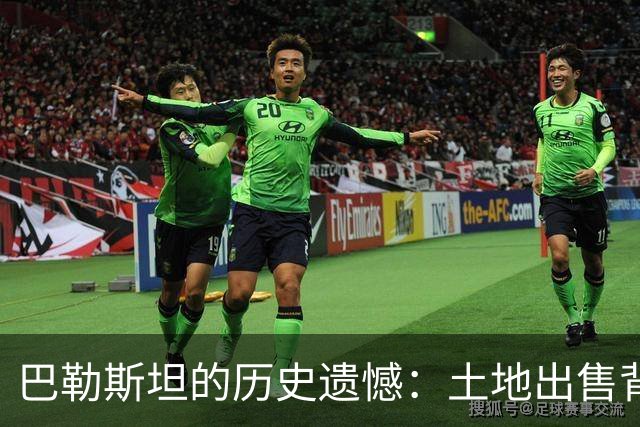 巴勒斯坦的历史遗憾：土地出售背后的宿命与无奈