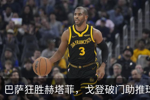 巴萨狂胜赫塔菲，戈登破门助推球队连胜迈向十