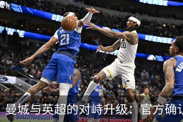 曼城与英超的对峙升级：官方确认问题存在，蓝月亮全力反驳