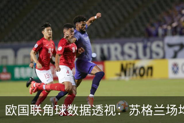 欧国联角球数据透视：苏格兰场均4.4个，瑞士场均3.2个