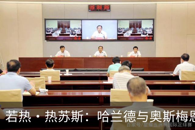 若热·热苏斯：哈兰德与奥斯梅恩为顶级前锋之选