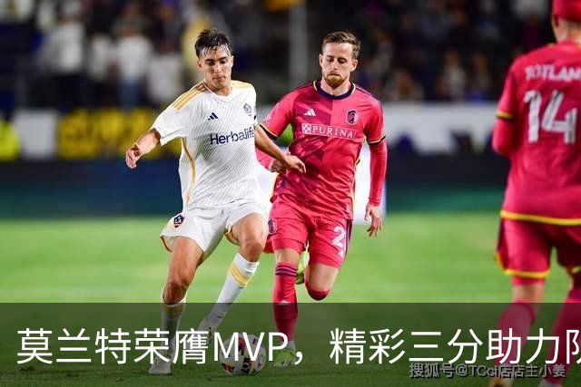 莫兰特荣膺MVP，精彩三分助力队伍获胜，杨瀚森表现亮眼
