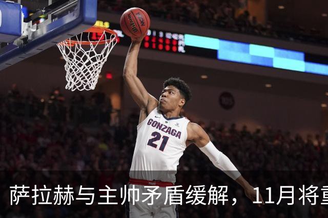 萨拉赫与主帅矛盾缓解，11月将重返国家队集训