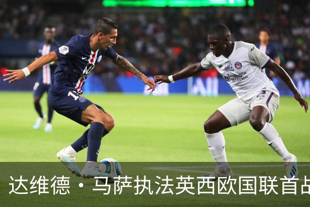 达维德·马萨执法英西欧国联首战 备受瞩目