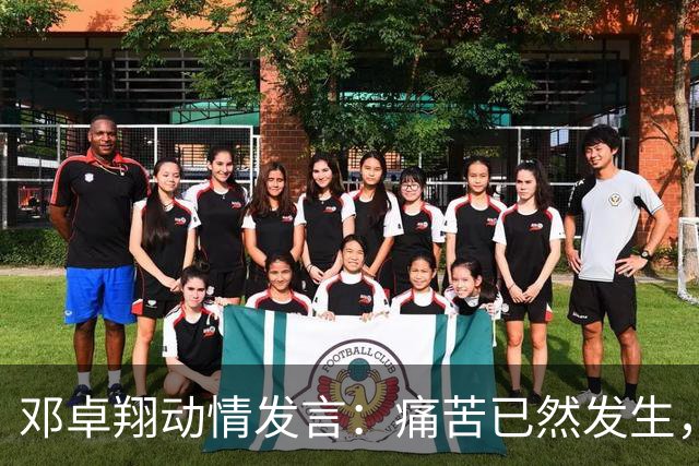 邓卓翔动情发言：痛苦已然发生，介意曾几何时？未来又该如何？