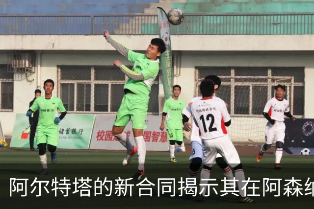 阿尔特塔的新合同揭示其在阿森纳的强大影响力
