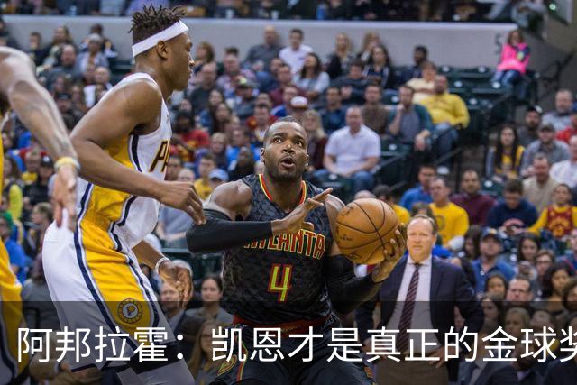 阿邦拉霍：凯恩才是真正的金球奖热门，亚马尔与姆巴佩不必自夸