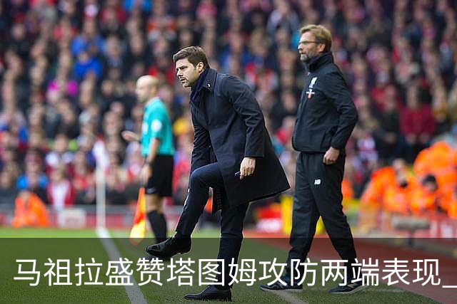 马祖拉盛赞塔图姆攻防两端表现 彰显超级巨星实力
