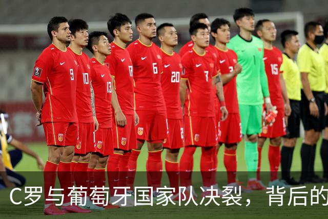 C罗与葡萄牙国家队决裂，背后的矛盾令人唏嘘不已